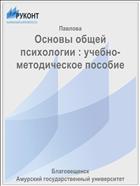 Основы общей психологии : учебно-методическое пособие 