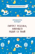 Портрет ребенка, живущего рядом со мной