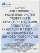 ЭФФЕКТИВНОСТЬ РАСЧЕТНЫХ СИСТЕМ УДОБРЕНИЯ В СОЧЕТАНИИ С ДРУГИМИ СРЕДСТВАМИ ХИМИЗАЦИИ В 4 РОТАЦИИ СЕВООБОРОТА НА ДЕРНОВО-ПОДЗОЛИСТОЙ ПОЧВЕ