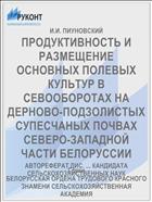 ПРОДУКТИВНОСТЬ И РАЗМЕЩЕНИЕ ОСНОВНЫХ ПОЛЕВЫХ КУЛЬТУР В СЕВООБОРОТАХ НА ДЕРНОВО-ПОДЗОЛИСТЫХ СУПЕСЧАНЫХ ПОЧВАХ СЕВЕРО-ЗАПАДНОЙ ЧАСТИ БЕЛОРУССИИ