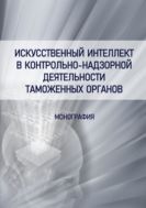 Искусственный интеллект в контрольно-надзорной деятельности таможенных органов