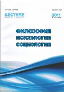 Вестник Пермского университета. Философия. Психология. Социология №2 2011