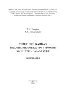 Северный Кавказ: традиционное общество и реформы (конец XVIII – начало XX вв.)