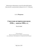 Советская историческая наука 1930 - начала 1950-х гг.