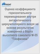 Оценка коэффициента горизонтального перемешивания внутри антарктического циркумполярного вихря на основе результатов измерений с борта высотного самолета М-55 