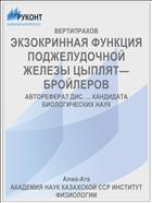 ЭКЗОКРИННАЯ ФУНКЦИЯ ПОДЖЕЛУДОЧНОЙ ЖЕЛЕЗЫ ЦЫПЛЯТ—БРОЙЛЕРОВ