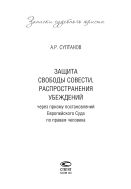 Защита свободы совести, распространения убеждений через призму постановлений Европейского Суда по правам человека