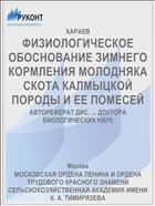 ФИЗИОЛОГИЧЕСКОЕ ОБОСНОВАНИЕ ЗИМНЕГО КОРМЛЕНИЯ МОЛОДНЯКА СКОТА КАЛМЫЦКОЙ ПОРОДЫ И ЕЕ ПОМЕСЕЙ