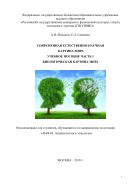 Современная естественно-научная картина мира. Ч. 1. Биологическая картина мира