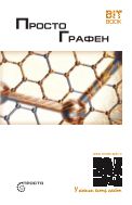 Просто графен