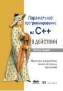 Параллельное программирование на C++ в действии. Практика разработки многопоточных программ