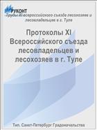 Протоколы XI Всероссийского съезда лесовладельцев и лесохозяев в г. Туле