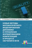 Новые методы математического моделирования динамики и управления формированием компетенций в процессе обучения в вузе