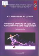Фигурное катание на коньках: хореографическая подготовка : учебное пособие