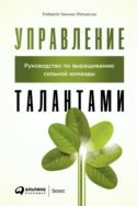 Управление талантами: Руководство по выращиванию сильной команды