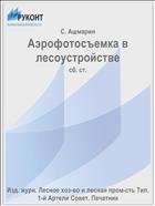 Аэрофотосъемка в лесоустройстве