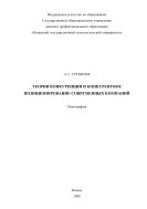 Теория конкуренции и конкурентное позиционирование современных компаний