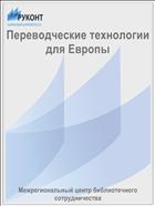 Переводческие технологии для Европы