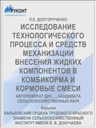 ИССЛЕДОВАНИЕ ТЕХНОЛОГИЧЕСКОГО ПРОЦЕССА И СРЕДСТВ МЕХАНИЗАЦИИ ВНЕСЕНИЯ ЖИДКИХ КОМПОНЕНТОВ В КОМБИКОРМА И КОРМОВЫЕ СМЕСИ