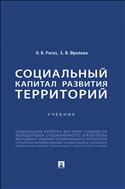 Социальный капитал развития территорий
