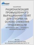 РАЦИОНАЛИЗАЦИЯ ПРОМЫШЛЕННОГО ВЫРАЩИВАНИЯ ТЕЛЯТ ДЛЯ ОТКОРМА НА ОСНОВЕ СНИЖЕНИЯ ТРУДОЕМКОСТИ