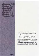 Применение фторидов в стоматологии (медицинские и организационные аспекты)