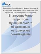 Благоустройство территории муниципального образования: методические рекомендации