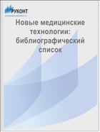 Новые медицинские технологии: библиографический список 