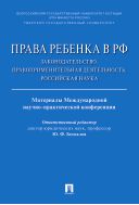 Права ребенка в РФ: законодательство, правоприменительная деятельность, российская наука