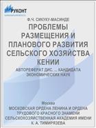 ПРОБЛЕМЫ РАЗМЕЩЕНИЯ И ПЛАНОВОГО РАЗВИТИЯ СЕЛЬСКОГО ХОЗЯЙСТВА КЕНИИ
