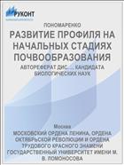 РАЗВИТИЕ ПРОФИЛЯ НА НАЧАЛЬНЫХ СТАДИЯХ ПОЧВООБРАЗОВАНИЯ