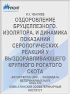 ОЗДОРОВЛЕНИЕ БРУЦЕЛЛЕЗНОГО. ИЗОЛЯТОРА. И ДИНАМИКА ПОКАЗАНИЙ СЕРОЛОГИЧЕСКИХ РЕАКЦИЙ У ВЫЗДОРАВЛИВАЮЩЕГО КРУПНОГО РОГАТОГО СКОТА