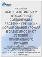ОБМЕН АЗОТИСТЫХ И ФОСФОРНЫХ СОЕДИНЕНИЙ У РАСТЕНИЙ ГРЕЧИХИ И ФОРМИРОВАНИЕ УРОЖАЯ В ЗАВИСИМОСТИ ОТ УСЛОВИЙ МИНЕРАЛЬНОГО ПИТАНИЯ