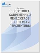 ПОДГОТОВКА СОВРЕМЕННЫХ МЕНЕДЖЕРОВ:  ПРОБЛЕМЫ И ПЕРСПЕКТИВЫ