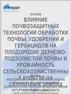 ВЛИЯНИЕ ПОЧВОЗАЩИТНЫХ ТЕХНОЛОГИЙ ОБРАБОТКИ ПОЧВЫ, УДОБРЕНИЙ И ГЕРБИЦИДОВ НА ПЛОДОРОДИЕ ДЕРНОВО-ПОДЗОЛИСТОЙ ПОЧВЫ И УРОЖАЙНОСТЬ СЕЛЬСКОХОЗЯЙСТВЕННЫХ КУЛЬТУР НА СКЛОНОВЫХ ЗЕМЛЯХ