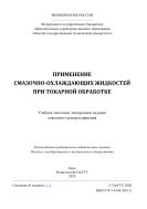 Применение смазочно-охлаждающих жидкостей при токарной обработке