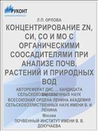 КОНЦЕНТРИРОВАНИЕ ZN, СИ, СО И МО С ОРГАНИЧЕСКИМИ СООСАДИТЕЛЯМИ ПРИ АНАЛИЗЕ ПОЧВ, РАСТЕНИЙ И ПРИРОДНЫХ ВОД