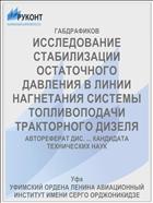 ИССЛЕДОВАНИЕ СТАБИЛИЗАЦИИ ОСТАТОЧНОГО ДАВЛЕНИЯ В ЛИНИИ НАГНЕТАНИЯ СИСТЕМЫ ТОПЛИВОПОДАЧИ ТРАКТОРНОГО ДИЗЕЛЯ