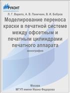 Моделирование переноса краски в печатной системе между офсетным и печатным цилиндрами печатного аппарата