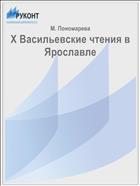 X Васильевские чтения в Ярославле