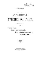 Основы учения о почве. Ч. 2. Вып. 1. Генезис почв, почвенные классификации, почвы пустынь и сухих степей и черноземные почвы.
