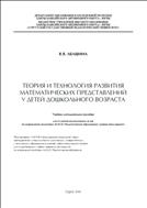 Теория и технология развития математических представлений у детей дошкольного возраста