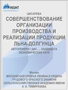 СОВЕРШЕНСТВОВАНИЕ ОРГАНИЗАЦИИ ПРОИЗВОДСТВА И РЕАЛИЗАЦИИ ПРОДУКЦИИ ЛЬНА-ДОЛГУНЦА