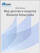 Мир детства и секретов Михаила Коршунова