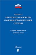 Правила внутреннего распорядка уголовно-исполнительной системы