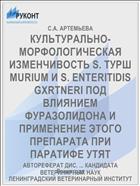 КУЛЬТУРАЛЬНО-МОРФОЛОГИЧЕСКАЯ ИЗМЕНЧИВОСТЬ S. ТУРШ MURIUM И S. ENTERITIDIS GXRTNERI ПОД ВЛИЯНИЕМ ФУРАЗОЛИДОНА И ПРИМЕНЕНИЕ ЭТОГО ПРЕПАРАТА ПРИ ПАРАТИФЕ УТЯТ