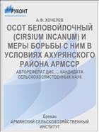 ОСОТ БЕЛОВОЙЛОЧНЫЙ (CIRSIUM INCANUM) И МЕРЫ БОРЬБЫ С НИМ В УСЛОВИЯХ АХУРЯНСКОГО РАЙОНА АРМССР