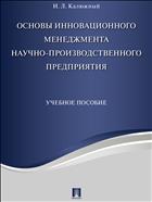 Основы инновационного менеджмента научно-производственного предприятия