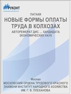 НОВЫЕ ФОРМЫ ОПЛАТЫ ТРУДА В КОЛХОЗАХ