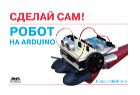 Робот на Arduino
